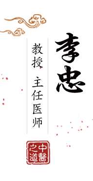 阴道被阴茎猛插视频北京中医肿瘤专家李忠的简介